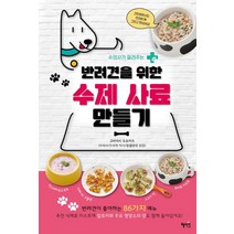 수의사가 알려주는 반려견을 위한 수제 사료 만들기:, 혜지원