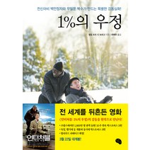 1%의 우정:전신마비 백만장자와 무일푼 백수가 만드는 감동실화, 작은씨앗, 필립 포조 디 보르고 저/최복현 역