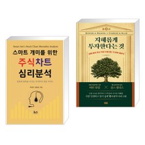 (서점추천) 스마트개미를 위한 주식차트 심리 분석 + 지혜롭게 투자한다는 것 (전2권)