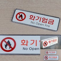 안내판 입체표지판 아크릴간판 화기엄금 가로형 표찰, 대