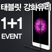 1+1 뉴아이패드 6세대/프로/에어3/미니5/10.5/9.7/11/12.9/갤럭시탭4/A/S3/S4/10.1/8.0/어드밴스/강화유리, 시력보호강화유리 1매