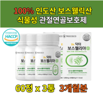 초록입홍합추출물 관절연골보스웰리아 유향 180정 인대에좋은 뼈영양제 홈쇼핑 푸른 그린 초록잎홍합 무릎관절영양제 분말 가루 식이유향 캡슐 할머니 부모님 선물
