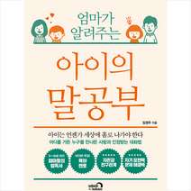 심야책방 엄마가 알려주는 아이의 말공부 + 미니수첩 증정
