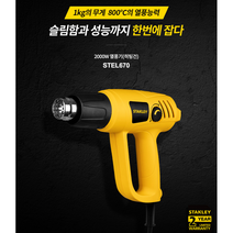 스탠리 전기 열풍기 SETL670 2000W 히팅건 공업용 산업용드라이기, 1개