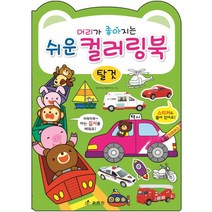 머리가 좋아지는 쉬운 컬러링북: 탈 것, 효리원