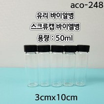 스크류캡바이알병 (50ml) 3cmx10cm/1pcs aco-248