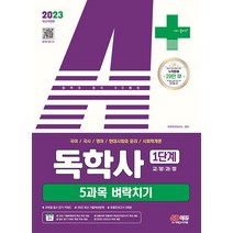 시대고시기획 2023 A+ 독학사 1단계 5과목 벼락치기, 없음