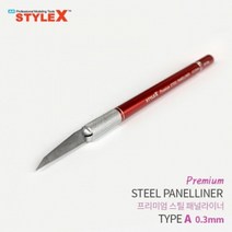건강-드림_STYLE X 프리미엄 스틸 패널라이너 A 0.3mm 프라모델조립공구 조립도구 모델링 작업 모형 절삭 액세서리 라인_rjsrkdemf, 옵션선택사항없습니다, 조은상품!!!!!