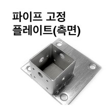둑스엔플러스 고정플레이트-측면-50-100 사각파이프 조인트 /조립식 파이프연결 브라켓 무용접, 사각조인트 고정플레이트(측면)-50x50