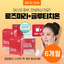 로즈마리 글루타치온 먹는 글루타티온 환 원형 엘라스틴 저분자 어린 콜라겐 GLUTATHIONE 복용법 마리 메리 골드 가격 피부 이너 뷰티 30 40 50대 여성 남자 식품 추천, 6개월분*3통*