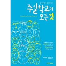 영아부에서 성인부까지 주일학교의 모든 것, 생명의말씀사