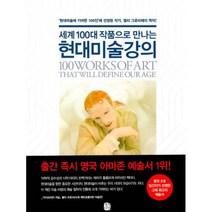 세계 100대 작품으로 만나는 현대미술강의