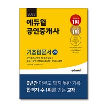 [2023시대에듀사회복지사1급] 2023 에듀윌 공인중개사 2차 기초입문서