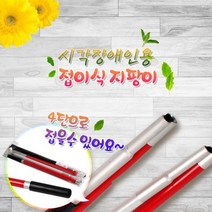 편안한 시각장애인용 지팡이, 없음, 상세설명 참조