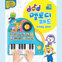 뽀로로 유아 멜로디 악기놀이 피아노 학습완구 토이 인지능력 놀이방 어린이장난감