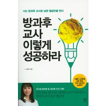 방과후 교사 이렇게 성공하라:나는 방과후 교사로 남편 월급만큼 번다, 라온북, 노정화 저