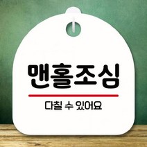 안내판 표지판 간판 푯말 팻말 S8 173-맨홀조심(H), 블랙