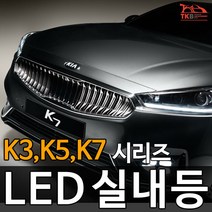 티커벨 LED실내등 K3/K5/K7/올뉴/더뉴 K시리즈, 글로브박스등 1대분, K3/더뉴K3