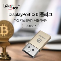 LANstar LS-DP417 DisplayPort 더미플러그 가상화폐 채굴용 GPU 원격 데스크탑 제어 4K 17Hz 해상도 지원