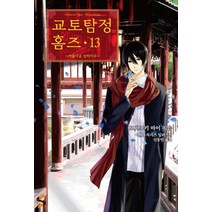 교토탐정 홈즈 13:아름다운 상하이루, 소미미디어, 모치즈키 마이