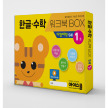 [아이스쿨] 한글수학 워크북BOX 아장아장 5세 1호