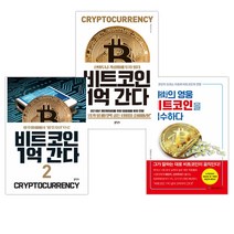(서점추천) 월街의 영웅 비트코인을 접수하다 + 비트코인 1억 간다 + 비트코인 1억 간다 2 (전3권)