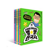 [위즈덤하우스] 중학생이 되기전에! 큰별쌤 최태성의 별별 한국사 세트 (전7권) / 미니노트(소진 시 변경)