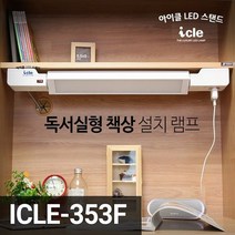 아이클 독서실 책상 LED스탠드 LED램프 학습용 스탠드, ICLE-353F
