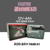 슈퍼커브 코디50 메이져 보니따 택트 슈퍼리드 델피노 밀폐형 무보수 젤 콤비 배터리 12V 4A, 콤비배터리4A