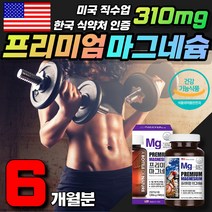 데일리영양제 임산부 갱년기 여성 남성 마그네슘부족 삼차신경통 피로회복 건강기능식품 식약처인증 왼쪽눈 오른쪽눈 눈밑떨림 손발 저림 magnesium 복합영양제