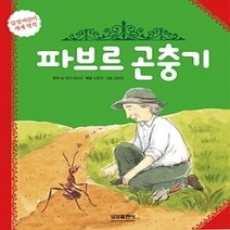 [개똥이네][중고-상] 파브르 곤충기