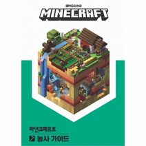 유니오니아시아 마인크래프트 농사 가이드 양장본 HardCover