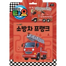 타요 자동차 토이북 소방차 프랭크, 편집부 저, 키즈아이콘
