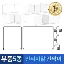 식당 가림막 음식점 칸막이 아크릴 차단막 카페 매장 커피숍 1분조립 부품5종, X자 연결대 6개 X6