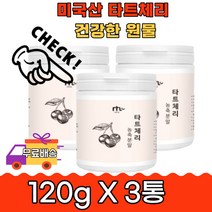 온가족 미국산 타트체리 농축분말 간편파우더120g 3통 사워체리 20대 30대 직장인 힐링 좋은원료 간식 한끼 식사 쉐이크 샐러드 요거트 아침 출근전 남녀노소 간편한 건강한 원물