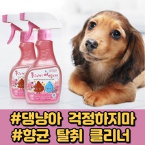 강아지 고양이 배변냄새 탈취제 요석 제거 청소 스프레이