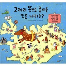 코끼리 똥으로 종이를 만든 나라는? : 먼먼 나라 별별 동물 이야기