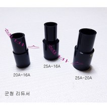 20-A16A 25A-16A 25A-20A 군청색 파이프용 리듀셔 레듀샤, 20A-16A