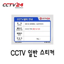 CCTV24 CCTV일반스티커, 일반스티커