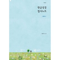 한글성경 필사노트: 로마서(개역한글), 돌아온탕자