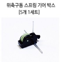 과학만들기 부품 위축구동 스프링 기어박스 태엽 5개