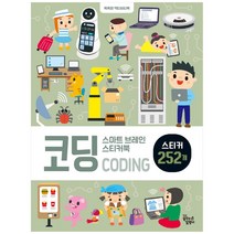 스마트 브레인 스티커북: 코딩:똑똑한 액티비티북 | 스티커 252개, 꿈꾸는달팽이