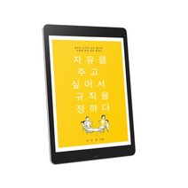육아서적 육아법 전자책 PDF 파일 자유를 주고 싶어서 규칙을 정하다 영유아 시기의 심리 정서적 선행에 관한 육아에세이