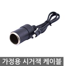 가정용 시거소켓 차량용 네비 수컷 DC 12V24V 시거잭, 1세트