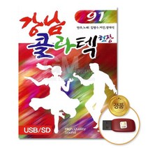 D&ON (더지엠)USB_강남콜라텍현장-91곡 130257DN, D&ON 본상품선택