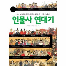 인물사 연대기 5천년 한국사를 움직인 위대한 인물 이, 상품명