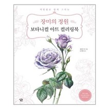 아이콘북스 장미의 정원 보타니컬 아트 컬러링북 (마스크제공), 단품, 단품