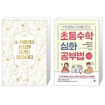 유니오니아시아 4 7세보다 중요한 시기는 없습니다 골드 에디션 + 수학 잘하는 아이를 만드는 초등수학 심화 공부법, [단일상품]