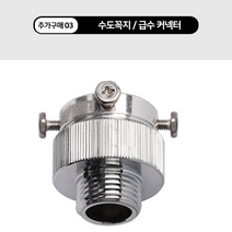 간이싱크대 이동식 손빨래 씽크대 보조싱크대, (추가구매)03.수도꼭지 급수 커넥터, 1개