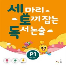 능률 세마리 토끼잡는 독서 논술 P 1